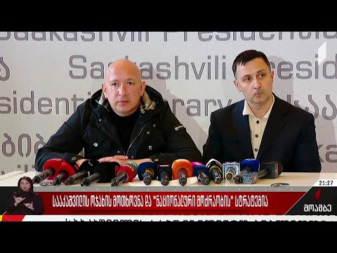 სააკაშვილის ოჯახის მოთხოვნა და „ნაციონალური მოძრაობის“ სტრატეგია